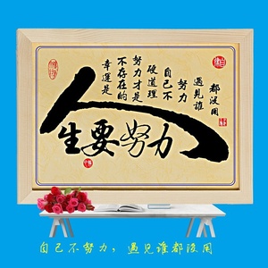 拼搏靠自己座右铭吃苦励志书法人生摆件装饰画坚强墙贴挂画字画