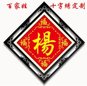 2019新款百家姓氏十字绣套件定制珠绣丝线杨来字定制姓氏十字绣
