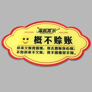 本开提醒概不店赊账禁止店铺欠账谢绝标识温馨提示不免君标语牌口