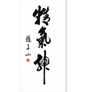 赵本山书法手写毛笔字三尺作品精气神书房客厅办公室装饰字画收藏
