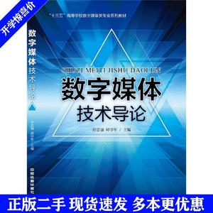 二手书数字媒体技术导论许志强 邱学军中国铁道出版社