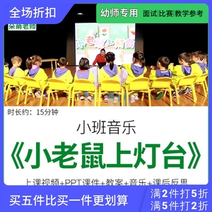 幼儿园优质公开课小班音乐活动《小老鼠上灯台》ppt课件教案反思