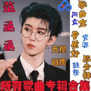 范丞丞专辑