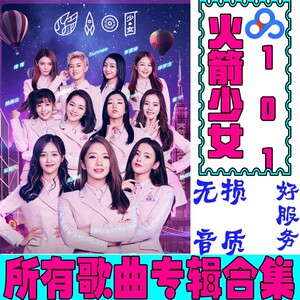 火箭少女101专辑