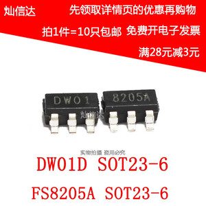 DW01A 8205A DW01 8205S 移动电源锂电池保护IC芯片 SOT23-6 10只