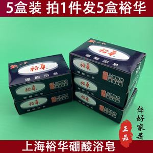 发5盒 上海裕华硼酸浴皂135g 洗脸手洁面香皂肥皂沐浴清洁皂