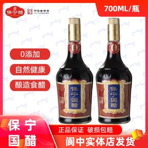 保宁醋高端国醋700ML瓶四川特产6.2度零添加十年窖池粮食酿造陈醋
