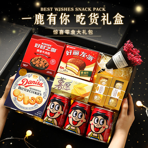 七夕零食大礼包送男女友情人节生日礼物盒装网红整箱旺仔休闲食品