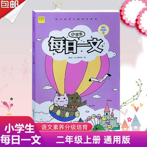 2022新版小学生每日一文二年级上册语文注音版3 小学生课外阅读书籍2