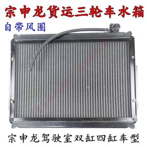 宗申三轮车配件 宗申龙zs650 250 800双缸四缸发动机水箱 散热器