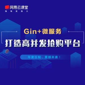 网易云课堂Gin+Vue+微服务打造秒杀商城-Go