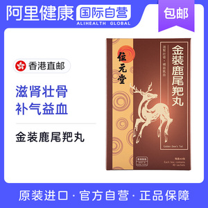位元堂金装鹿尾羓丸40包人参鹿茸生猛滋补补肾壮骨