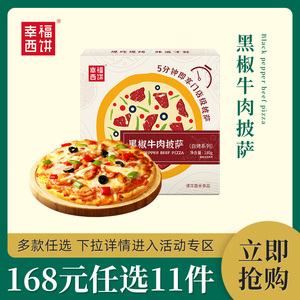 【任选专区-黑椒牛肉披萨】幸福西饼168元任选11件