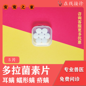 多拉菌素片猫咪狗狗螨虫疥满蠕形螨耳螨皮肤病体外驱虫药安宠之家