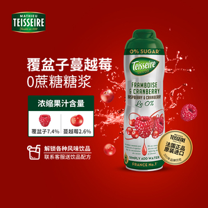 teisseire帝斯乐覆盆子蔓越莓味糖浆600ml风味饮料0蔗糖调味浓浆