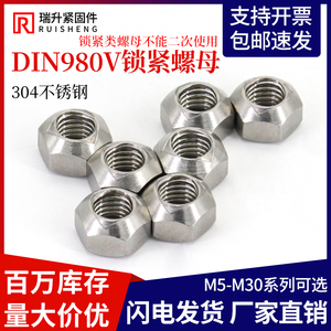 DIN980V压点锁紧螺母304不锈钢锥形挤压变形螺帽M5M6M8M10M12M16
