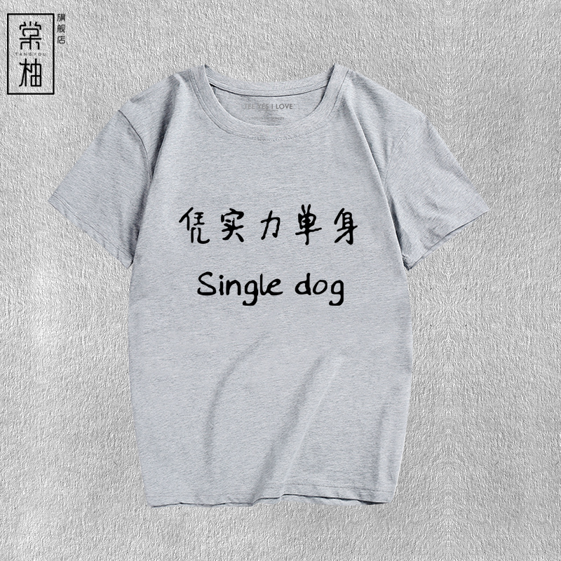 创意恶搞文字短袖凭实力单身t恤搞笑单身狗衣服个性时尚休闲体恤