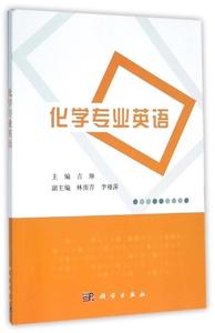 正版 化学专业英语 吉琳,林雨青,李雅萍 编 9787030474971