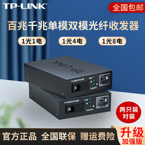 TP-LINK千兆光纤收发器单模单纤光电转换器模块网络监控远距离一对一光一电单只SC口组网双向传输3km机架式套