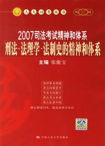 2007年国家司法考试精神和体系 刑法、法理学、法制史张能宝主编
