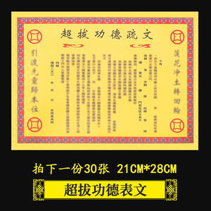 50佛善缘祭祀用品店淘宝超拔功德表文疏文大全60张道教道家文牒厚纸