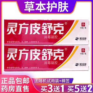 灵方皮舒克消毒凝胶10克皮肤外用抑菌乳膏皮肤软膏正品 3送1/5送2