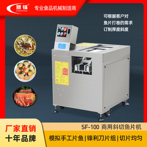 晟锋全自动切鱼片机肉片机商用电动小型多功能斜切酸菜鱼黑鱼片机