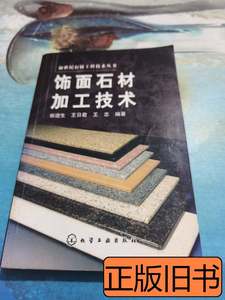 正版书籍饰面石材加工技术 张进生王日君王志着 2007化学工业出版