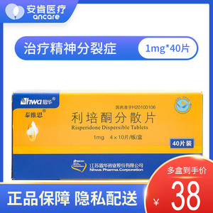 包邮】泰维思 利培酮分散片 1mg*40片 主治精神分裂症