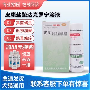 皮康盐酸达克罗宁溶液喷剂宠物用狗狗猫咪