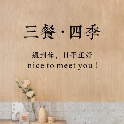 餐桌ins贴纸撩人四季玻璃客厅厨房情侣情话三餐门装饰温馨房间