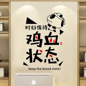 创意搞笑幽默自嘲鸡汤文字励志标语墙贴画学校公司奶茶饭店铺贴纸
