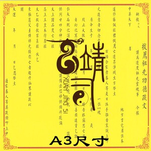 【正一道】表文拔荐超度表文超度祖先先亡超度亲朋疏文a3尺寸50张