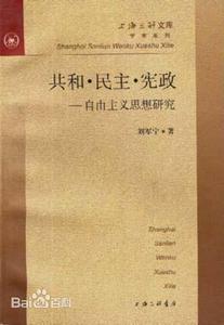 共和·民主·宪政--自由主义思想研究 刘军宁 上海三联书店上海三