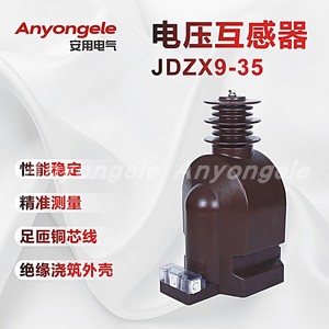 电压互感器JDZX9-35关柜专用35kV半绝缘带开口三角型户内浇注式开