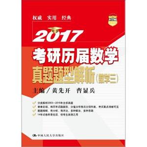 2017考研历届数学真题题型解析（数学三）黄先开，曹显兵著中国人