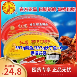 397g*6红塔茄汁鲭鱼沙丁鱼罐头大连特产番茄即食野餐深海青鱼下酒