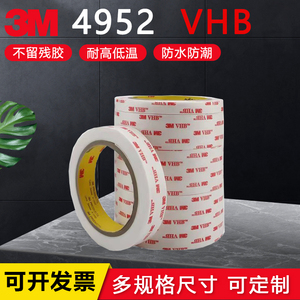 3M4952VHB泡棉双面胶 白色亚克力基材防晒防水耐高温汽车胶带
