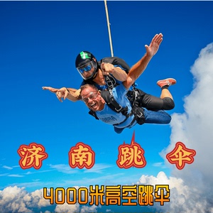 山东济南雪野湖高空跳伞青岛高空跳伞双人高空体验4000米跳伞