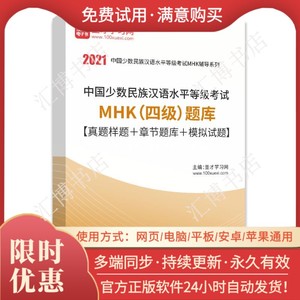 备考2024年中国少数民族汉语水平考试MHK四级题库真题样题章节题