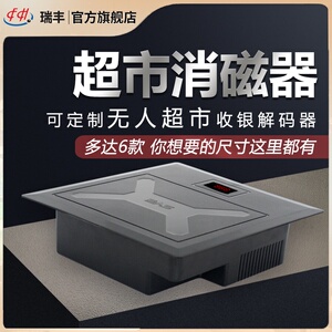瑞丰超市收银台消磁器声磁防盗软标签服装解码器条码消磁板去磁器