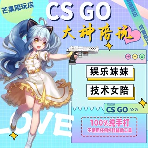 csgo陪玩娱乐妹妹技术女陪完美5e官匹b5天梯陪练陪玩教学