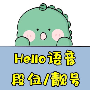 hello语音皮皮蟹铜银黄金铂金钻石王者神话段位爵位收兑换无绑号