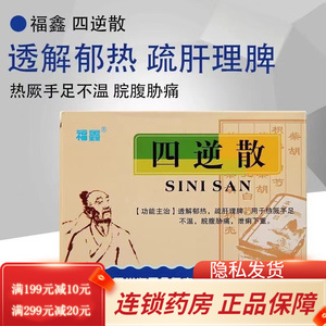 福鑫四逆散颗粒中药6袋正品xc疏肝益脾理脾养脾散冲剂健脾胃舒肝解郁
