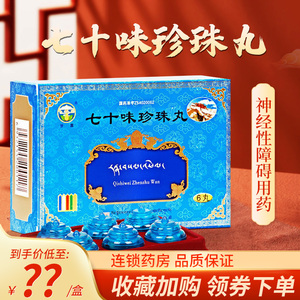 下单立减】甘露 七十味珍珠丸1g*6丸/盒jf中风瘫痪半身不遂癫痫脑溢血