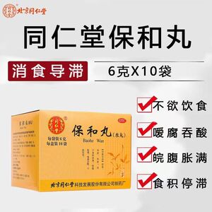 保和丸同仁堂小儿