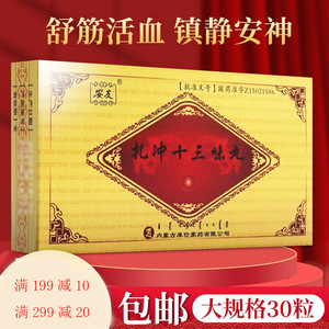 扎冲十三味丸蒙王