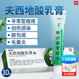 奥络夫西地酸乳膏外用10g脓疱痤疮创伤感染xc肤夫西地酸钠软膏外用夫