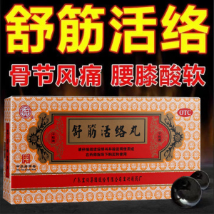 舒筋活络丸正品腰疼舒筋丸骨节风痛可选北京同仁堂伸筋活络丸xy