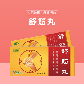 舒筋丸正品葵花